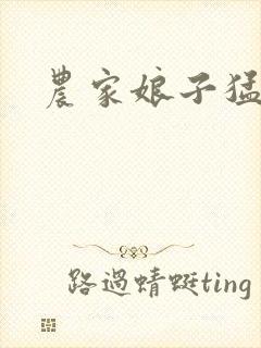 农家娘子猛如虎