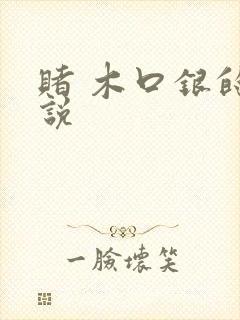 赌 木口银的小说