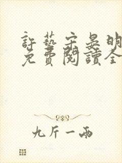 许艺宋晏明小说免费阅读全文