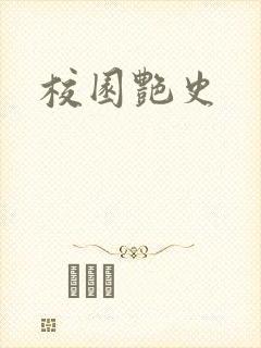 校园艳史