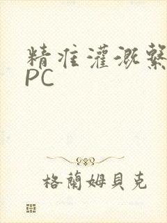 精准灌溉系统NPC