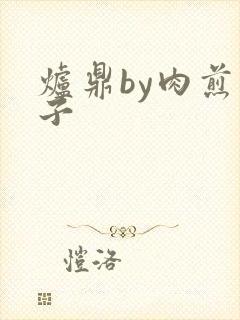 炉鼎by肉煎包子