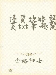 优质攻略系统沈芙txt笔趣阁