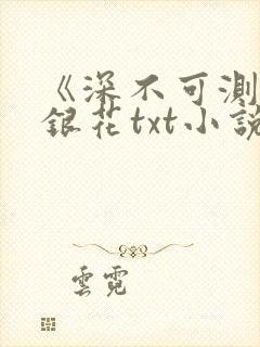 《深不可测》金银花txt小说