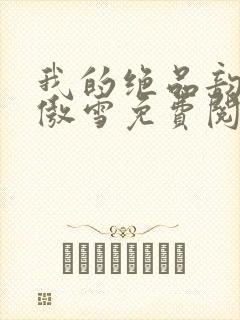 我的绝品韵母沈傲雪免费阅读小说