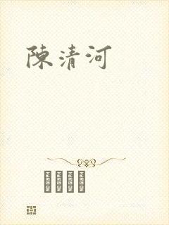 陈清河