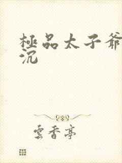 极品太子爷 浮沉