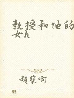 教授和他的乖乖女h