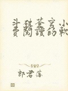 斗破苍穹小说免费阅读的软件