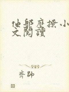 他那么撩小说全文阅读