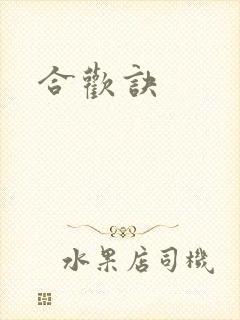 合欢诀
