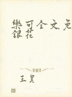 乐可全文免费金银花