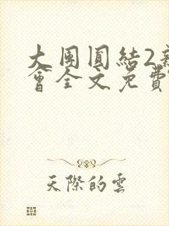 大团圆结2亲情会全文免费听