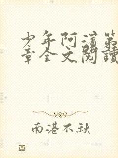 少年阿滨第13章全文阅读视频