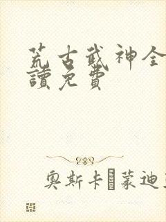 荒古武神全文阅读免费