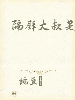 隔壁大叔是饿狼