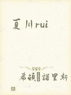 夏川rui