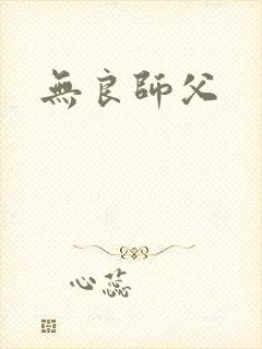 无良师父