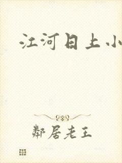 江河日上小说