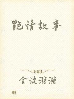 艳情故事