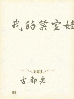 我的禁室娃娃