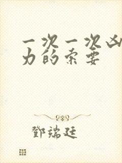 一次一次凶猛有力的索要