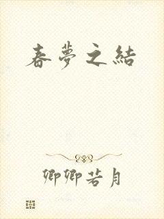 春梦之结