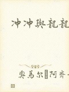 冲冲与龙龙