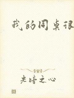 我的同桌很娇软