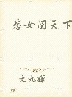 痞女囧天下