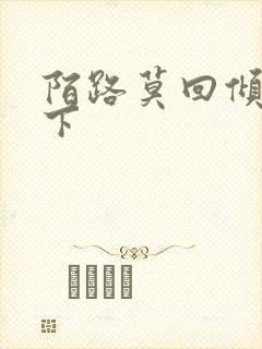 陌路莫回倾尽天下