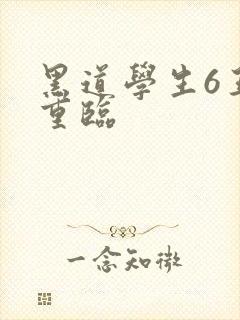 黑道学生6王者重临