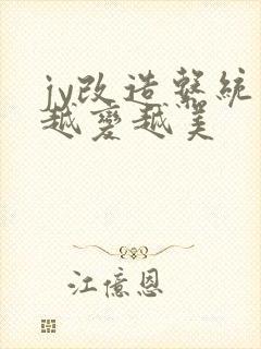 jy改造系统人越变越美