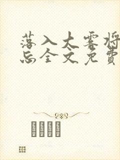 落入大雾将你遗忘全文免费阅读