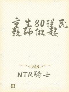 重生80从民办教师做起