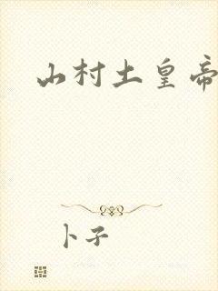 山村土皇帝