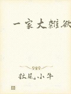 一家大杂欲
