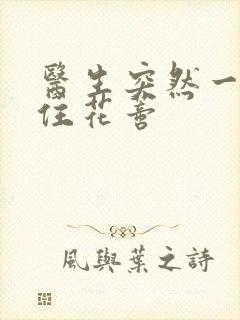 医生突然一口咬住花蒂