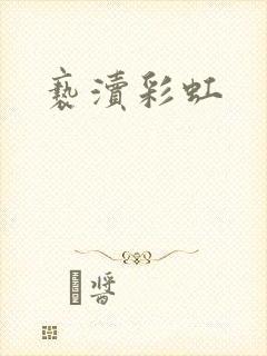 亵渎彩虹