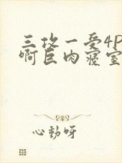 三攻一受4P嗯啊巨肉寝室