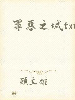 罪恶之城txt