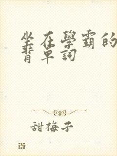 坐在学霸的鸡上背单词