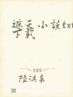 遮天小说txt下载