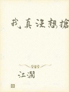 我真没想抢男主