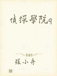 侦探学院q