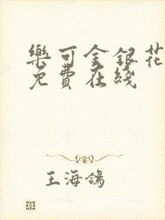 乐可金银花全文免费在线