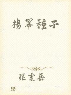 杨幂种子