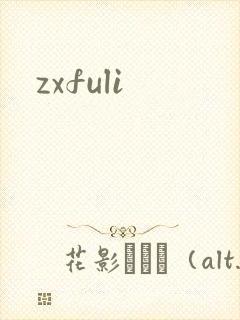 zxfuli