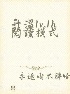 升温1v.1h阅读模式