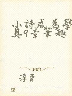 小诗成为学校教具9章笔趣